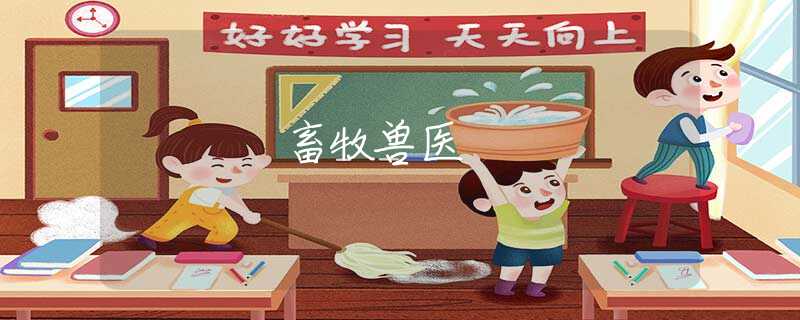 畜牧兽医