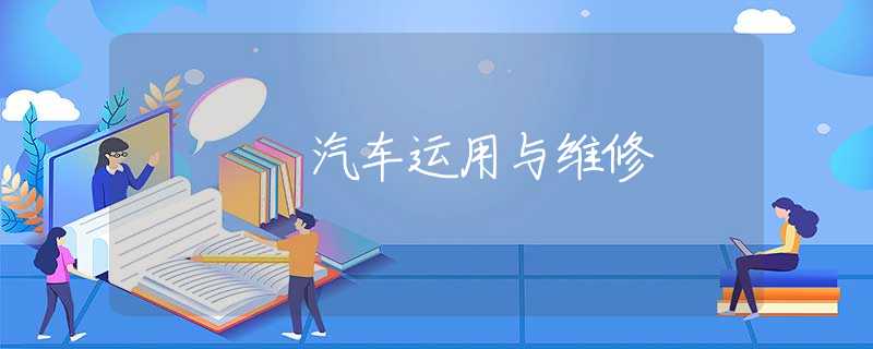 汽车运用与维修 汽车运用与维修