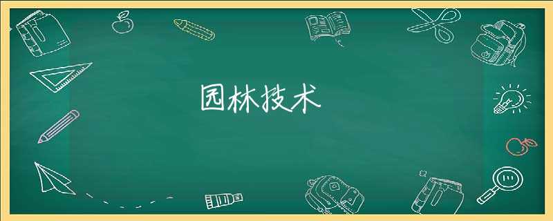 园林技术 园林技术