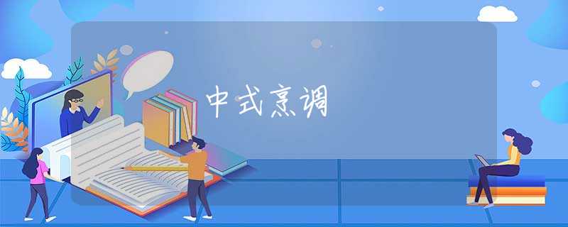 中式烹调 中式烹调