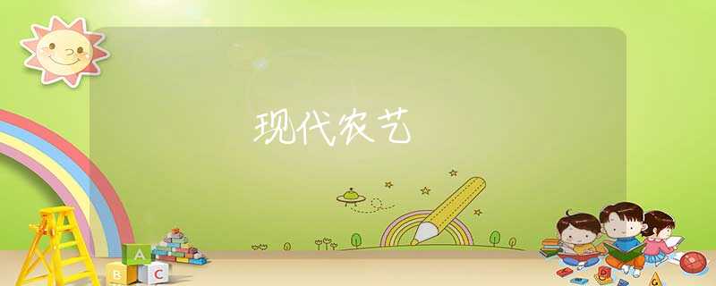 现代农艺 现代农艺