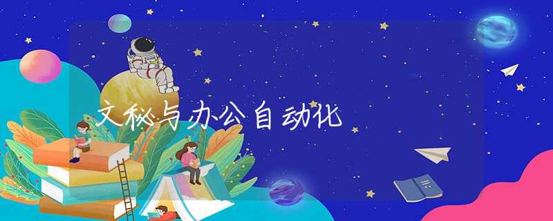 文秘与办公自动化 文秘与办公自动化