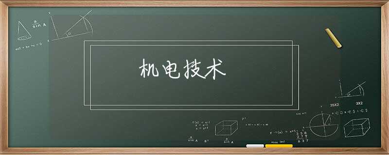 机电技术 机电技术