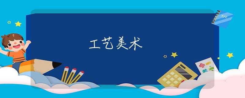 工艺美术 工艺美术