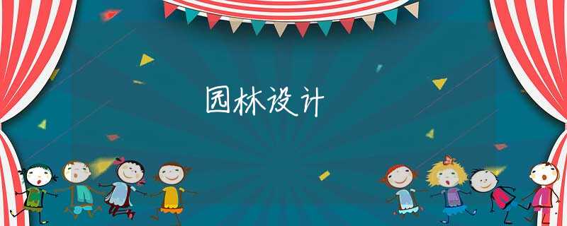 园林设计 园林设计