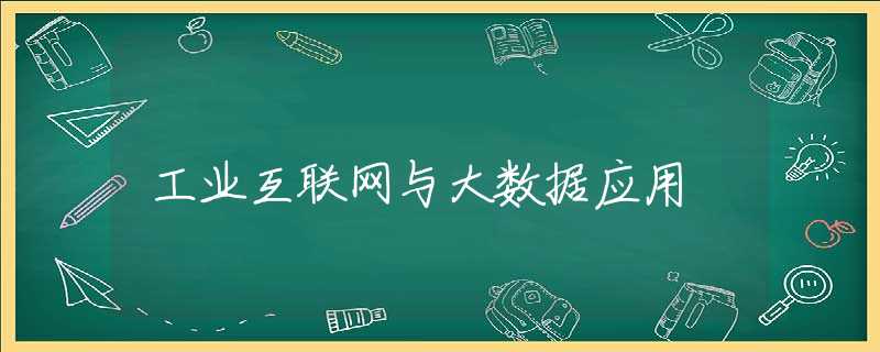 工业互联网与大数据应用 工业互联网与大数据应用
