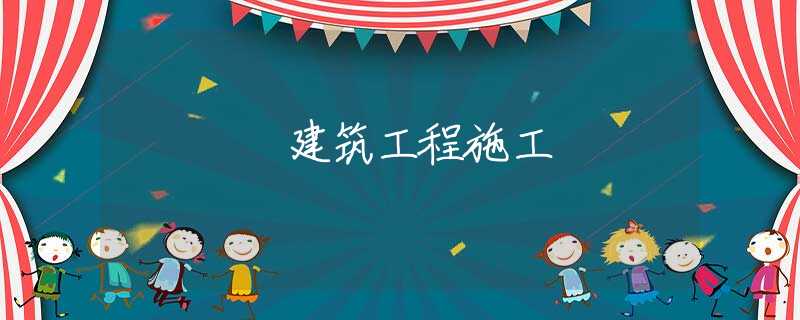 建筑工程施工 建筑工程施工