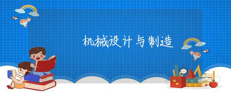 机械设计与制造