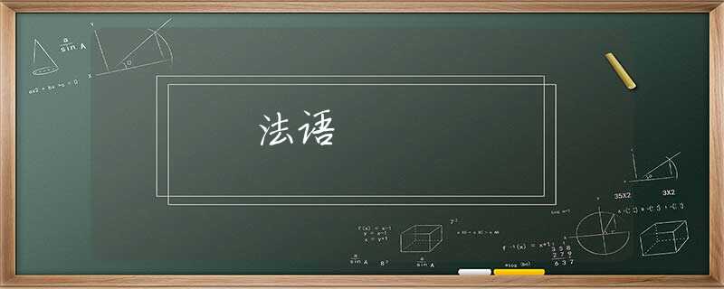 法语 法语