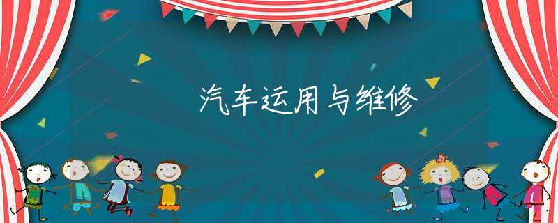 汽车运用与维修 汽车运用与维修