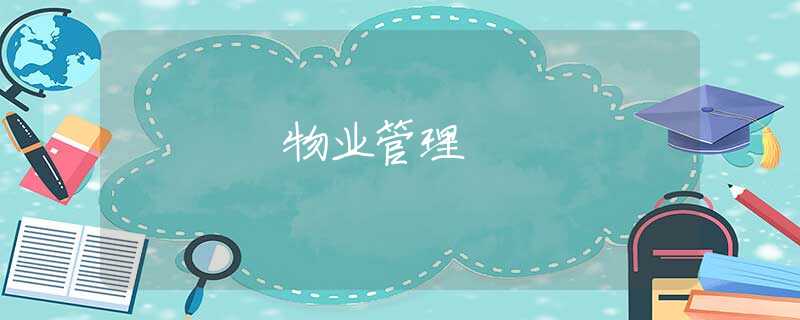 物业管理 物业管理