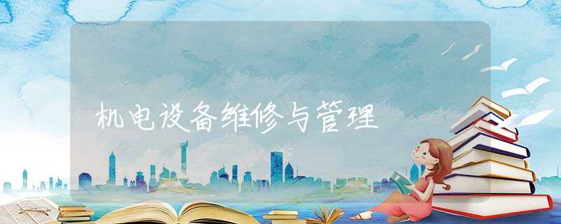 机电设备维修与管理