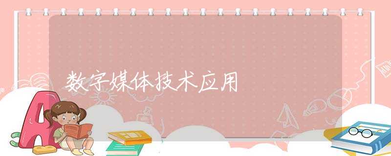 数字媒体技术应用 数字媒体技术应用