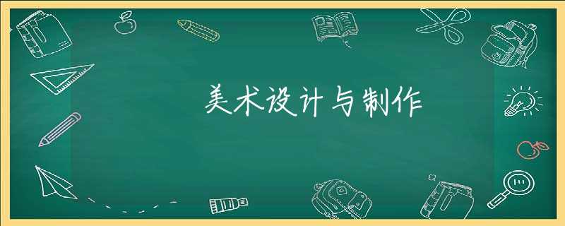 美术设计与制作 美术设计与制作