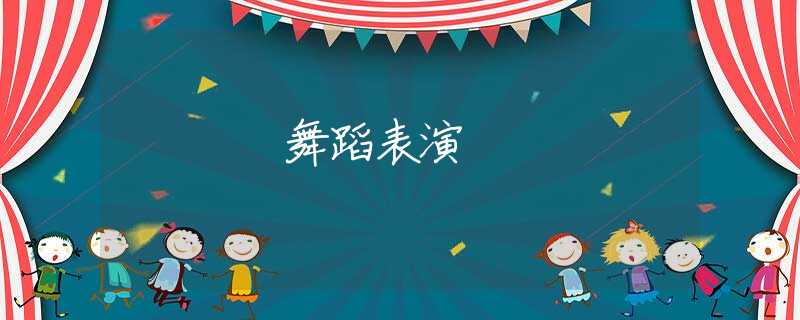 舞蹈表演