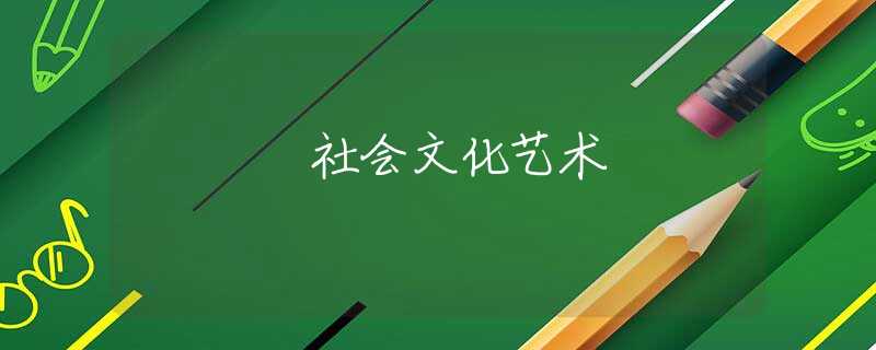 社会文化艺术 社会文化艺术