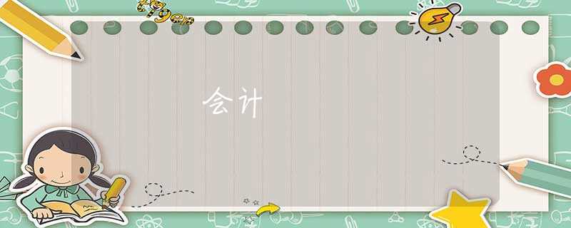 会计 会计