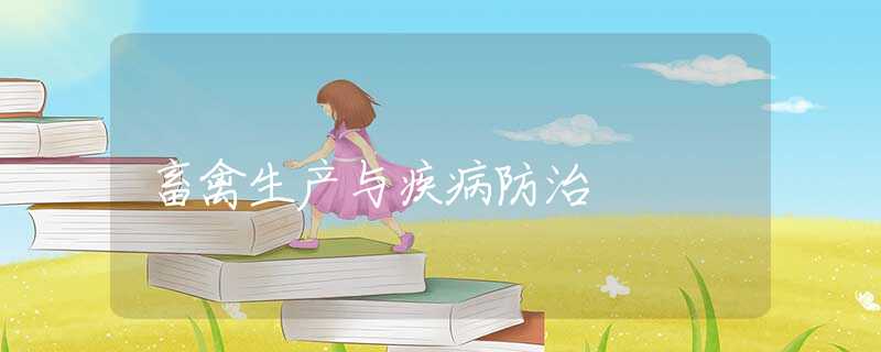畜禽生产与疾病防治