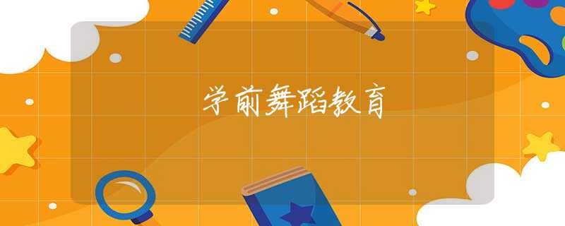 学前舞蹈教育 学前舞蹈教育
