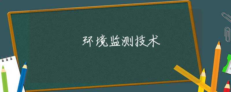 环境监测技术