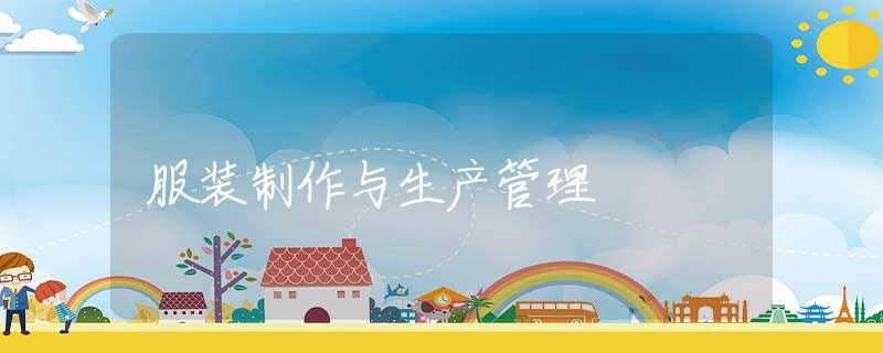 服装制作与生产管理