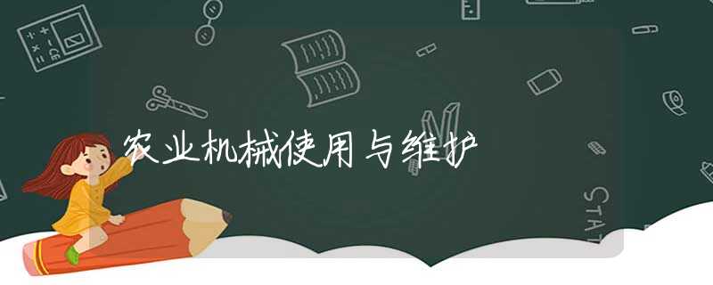 农业机械使用与维护