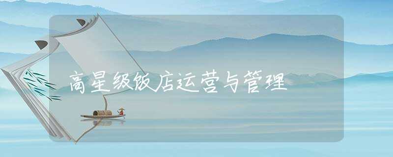 高星级饭店运营与管理 高星级饭店运营与管理