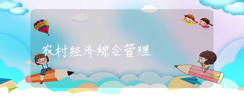 农村经济综合管理 农村经济综合管理