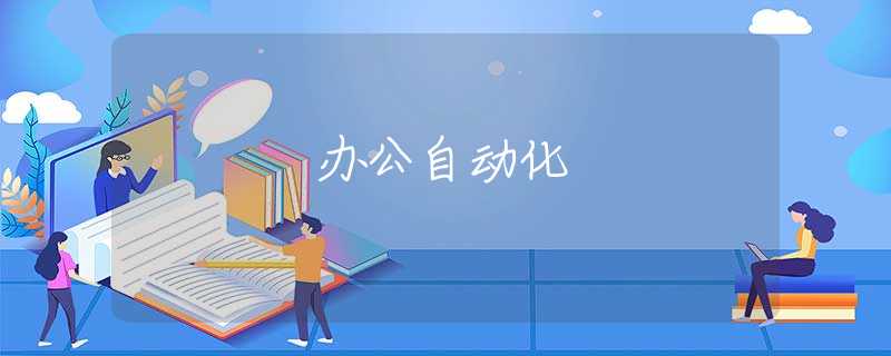 办公自动化 办公自动化