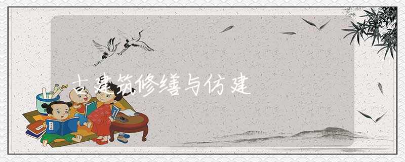 古建筑修缮与仿建 古建筑修缮与仿建