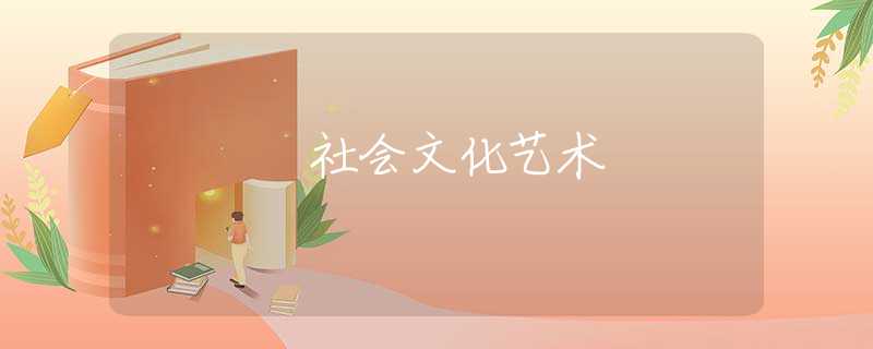 社会文化艺术 社会文化艺术