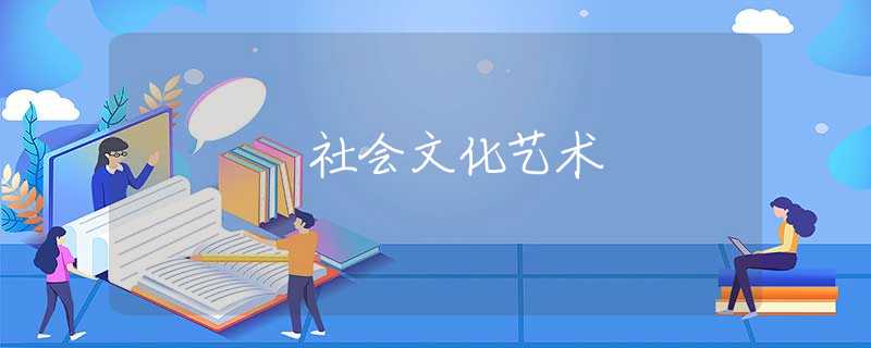 社会文化艺术 社会文化艺术