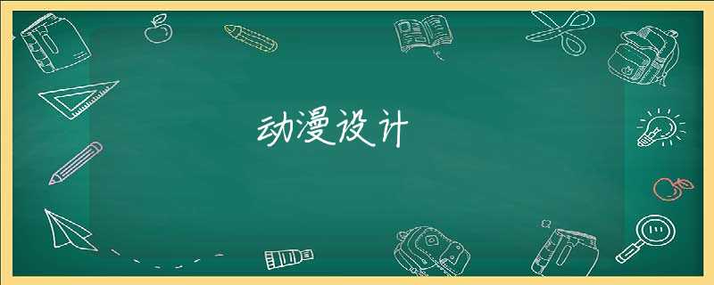 动漫设计 动漫设计