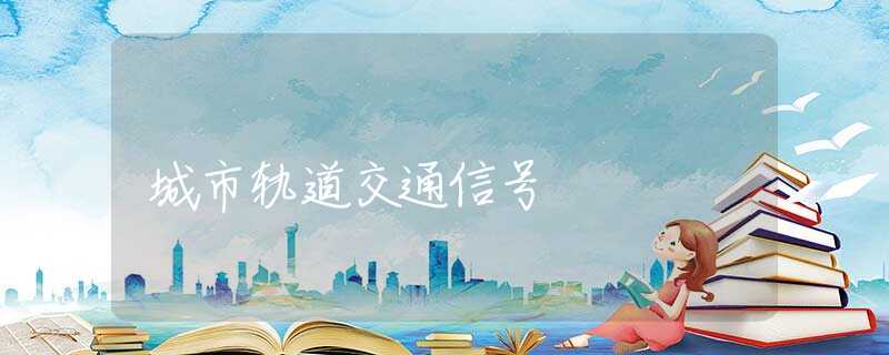 城市轨道交通信号 城市轨道交通信号