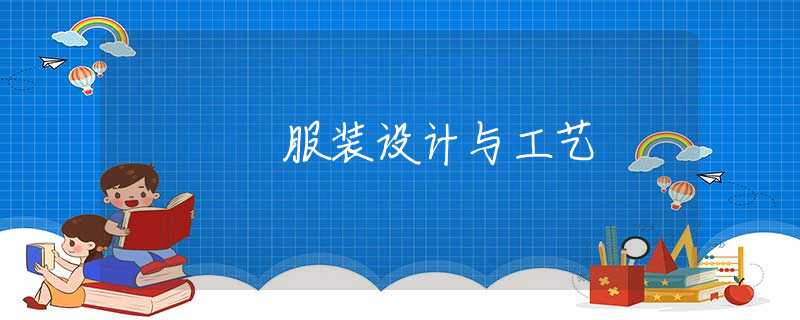服装设计与工艺 服装设计与工艺