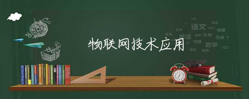 物联网技术应用 物联网技术应用
