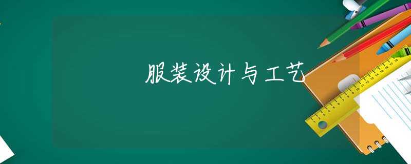服装设计与工艺 服装设计与工艺