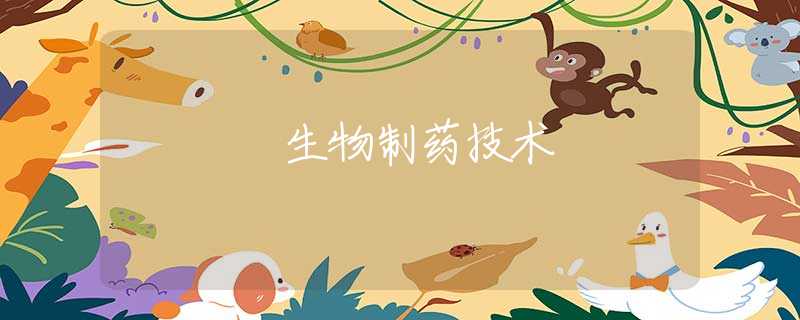 生物制药技术 生物制药技术