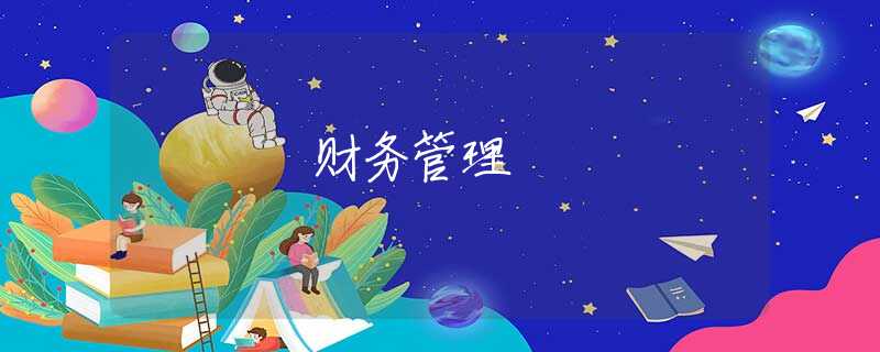 财务管理 财务管理