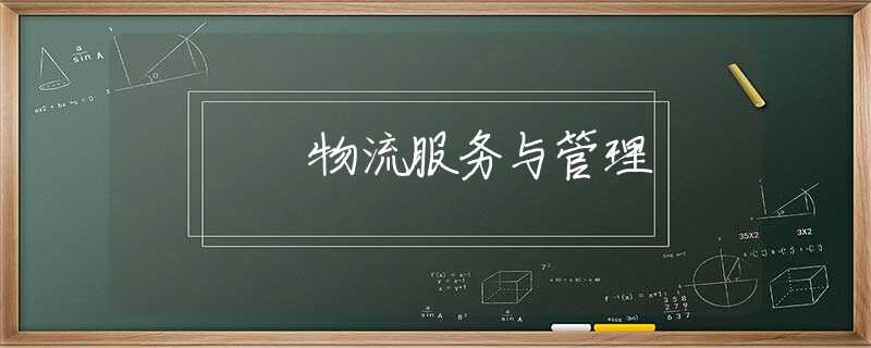 物流服务与管理 物流服务与管理