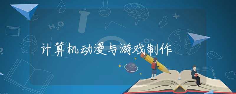 计算机动漫与游戏制作