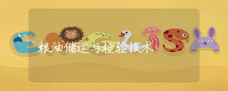 粮油储运与检验技术 粮油储运与检验技术