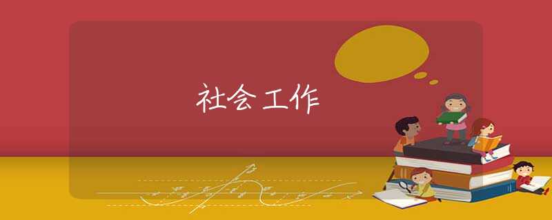 社会工作