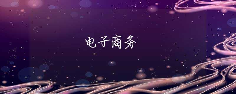 电子商务 电子商务
