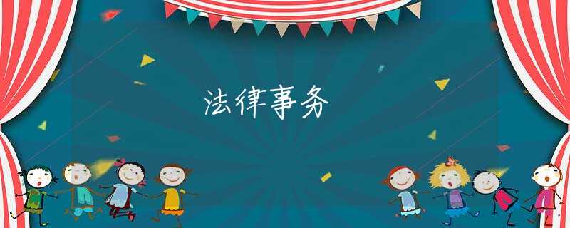 法律事务 法律事务