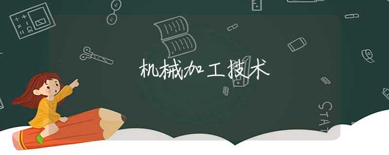机械加工技术 机械加工技术