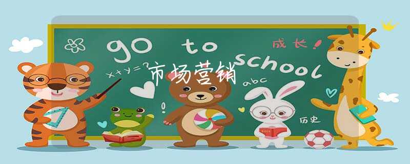 市场营销 市场营销