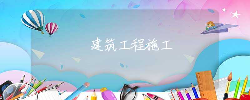建筑工程施工 建筑工程施工