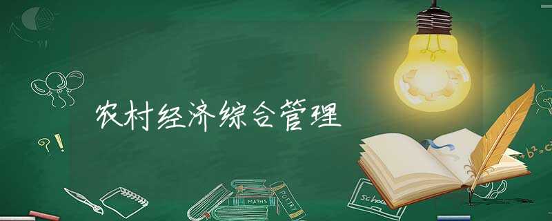 农村经济综合管理 农村经济综合管理