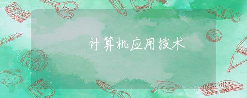 计算机应用技术 计算机应用技术
